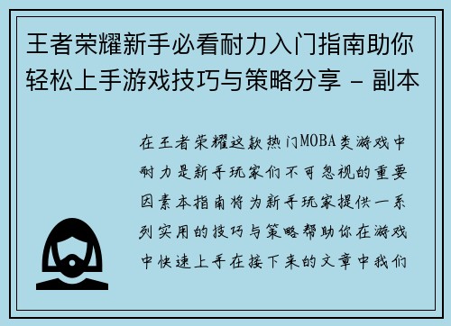 王者荣耀新手必看耐力入门指南助你轻松上手游戏技巧与策略分享 - 副本