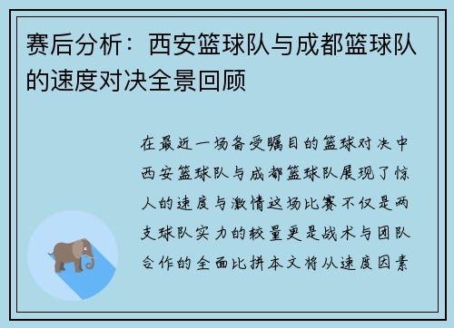 赛后分析：西安篮球队与成都篮球队的速度对决全景回顾