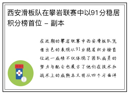 西安滑板队在攀岩联赛中以91分稳居积分榜首位 - 副本
