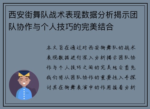 西安街舞队战术表现数据分析揭示团队协作与个人技巧的完美结合