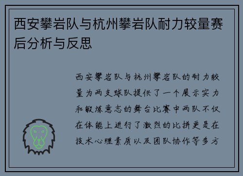 西安攀岩队与杭州攀岩队耐力较量赛后分析与反思