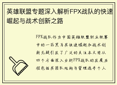英雄联盟专题深入解析FPX战队的快速崛起与战术创新之路