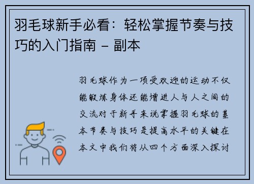 羽毛球新手必看：轻松掌握节奏与技巧的入门指南 - 副本