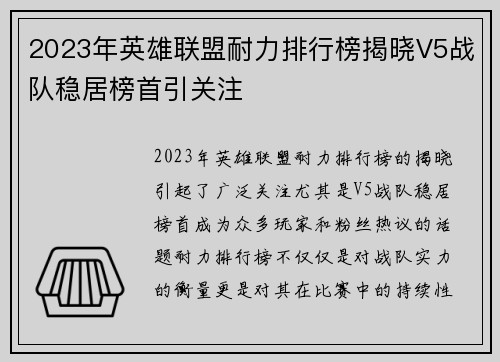 2023年英雄联盟耐力排行榜揭晓V5战队稳居榜首引关注