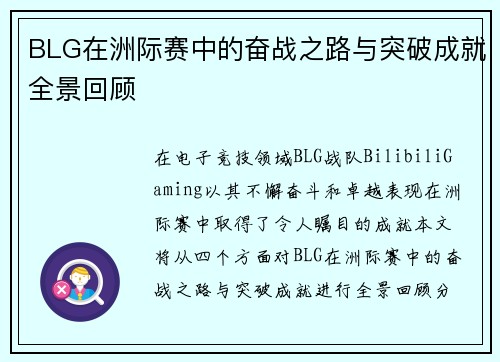 BLG在洲际赛中的奋战之路与突破成就全景回顾