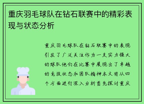 重庆羽毛球队在钻石联赛中的精彩表现与状态分析