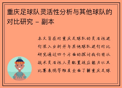 重庆足球队灵活性分析与其他球队的对比研究 - 副本