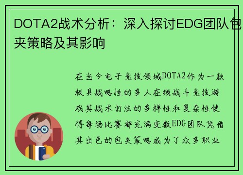 DOTA2战术分析：深入探讨EDG团队包夹策略及其影响