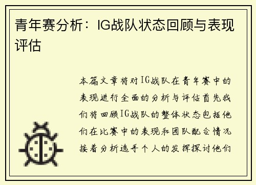 青年赛分析：IG战队状态回顾与表现评估