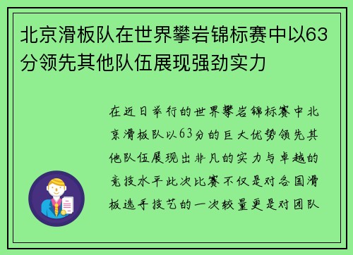 北京滑板队在世界攀岩锦标赛中以63分领先其他队伍展现强劲实力