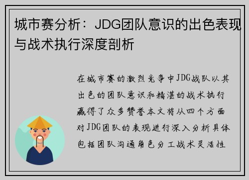 城市赛分析：JDG团队意识的出色表现与战术执行深度剖析