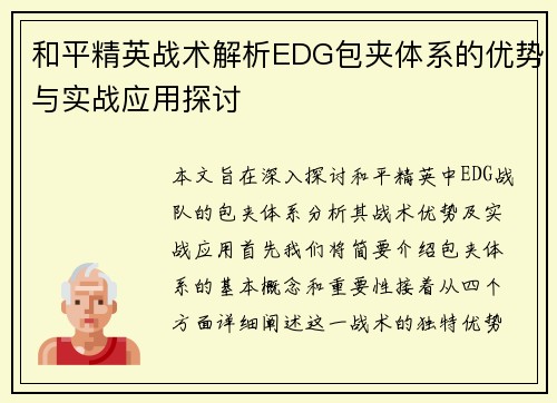 和平精英战术解析EDG包夹体系的优势与实战应用探讨