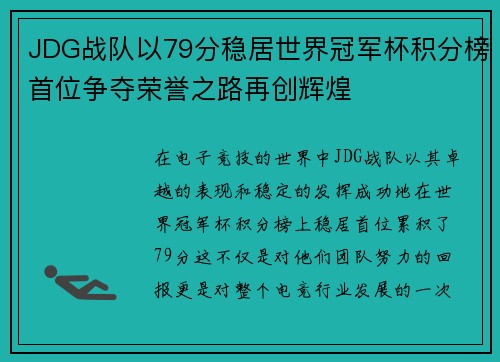 JDG战队以79分稳居世界冠军杯积分榜首位争夺荣誉之路再创辉煌