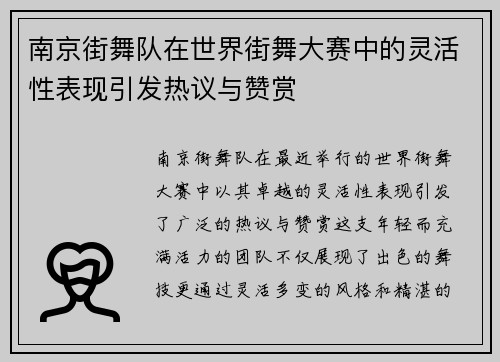 南京街舞队在世界街舞大赛中的灵活性表现引发热议与赞赏