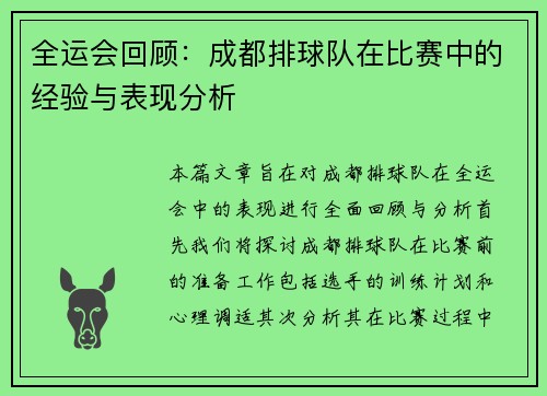 全运会回顾：成都排球队在比赛中的经验与表现分析