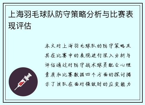 上海羽毛球队防守策略分析与比赛表现评估