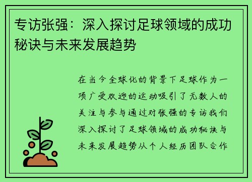 专访张强：深入探讨足球领域的成功秘诀与未来发展趋势