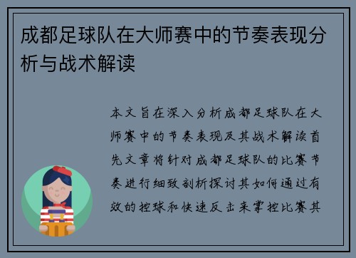 成都足球队在大师赛中的节奏表现分析与战术解读