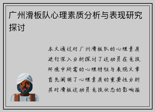 广州滑板队心理素质分析与表现研究探讨