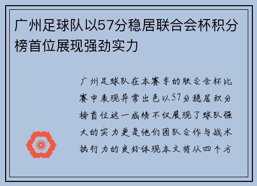 广州足球队以57分稳居联合会杯积分榜首位展现强劲实力