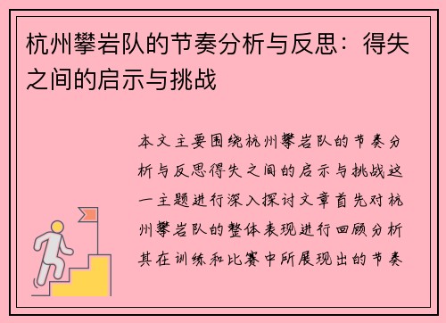 杭州攀岩队的节奏分析与反思：得失之间的启示与挑战