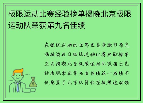 极限运动比赛经验榜单揭晓北京极限运动队荣获第九名佳绩