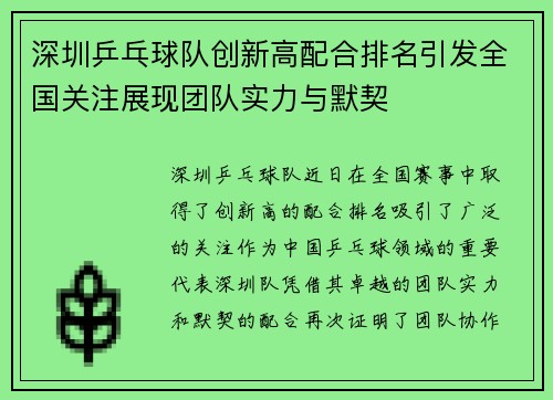 深圳乒乓球队创新高配合排名引发全国关注展现团队实力与默契