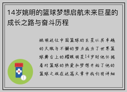 14岁姚明的篮球梦想启航未来巨星的成长之路与奋斗历程