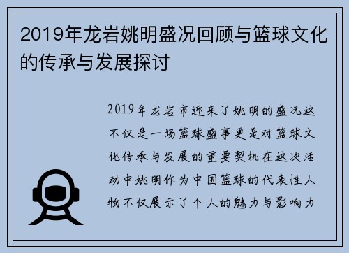 2019年龙岩姚明盛况回顾与篮球文化的传承与发展探讨
