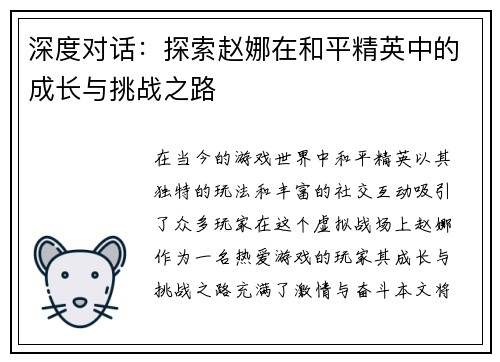 深度对话：探索赵娜在和平精英中的成长与挑战之路