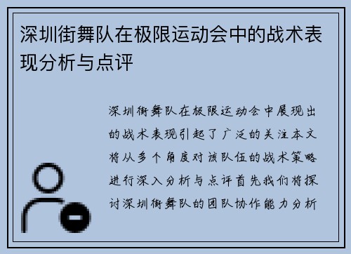 深圳街舞队在极限运动会中的战术表现分析与点评