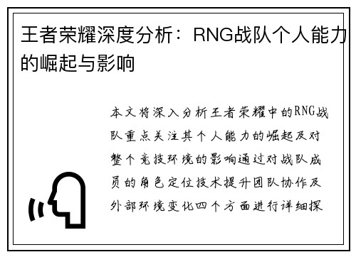 王者荣耀深度分析：RNG战队个人能力的崛起与影响