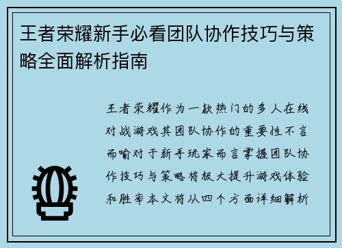 王者荣耀新手必看团队协作技巧与策略全面解析指南