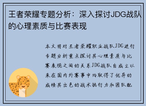 王者荣耀专题分析：深入探讨JDG战队的心理素质与比赛表现