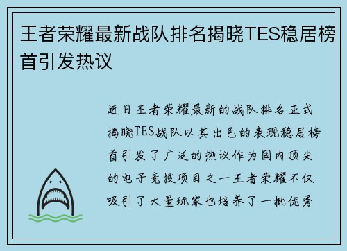 王者荣耀最新战队排名揭晓TES稳居榜首引发热议